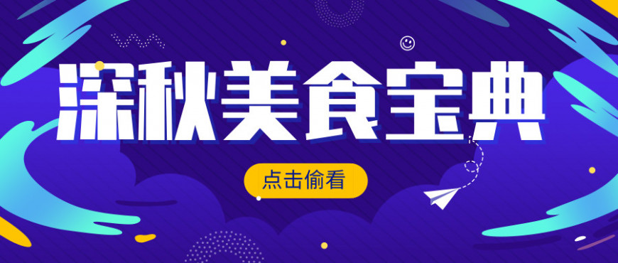 深秋已至，怎可少了他们的陪伴
