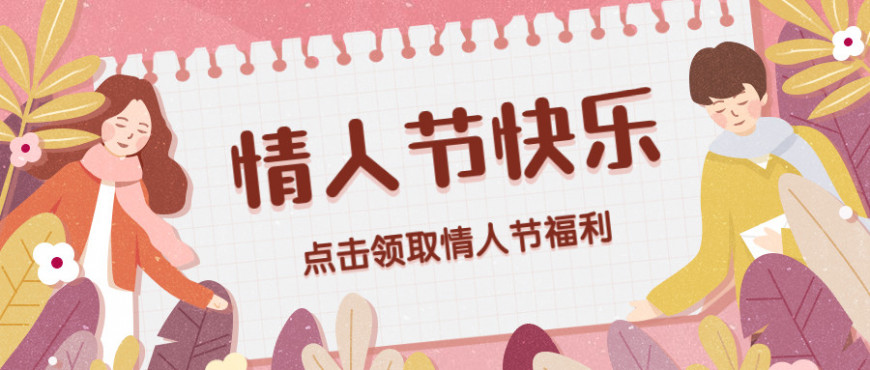 情人节，对你的爱依旧“在线”