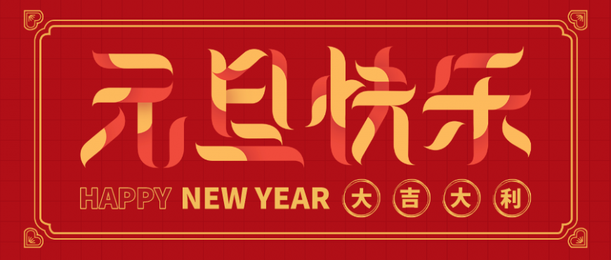 新年伊始，每日惊喜等你抢