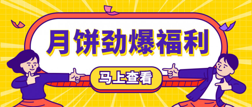 华美月饼劲爆福利，仅此一次！