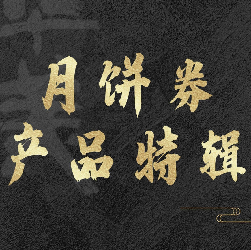 中秋好礼，首选华美月饼券