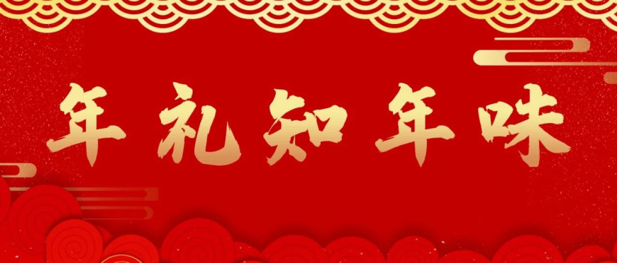年礼首选，高端福礼系列
