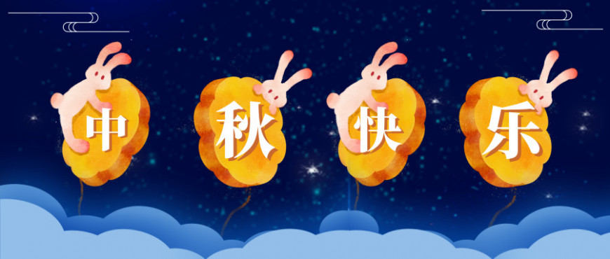 有你在的每个中秋，才叫华美