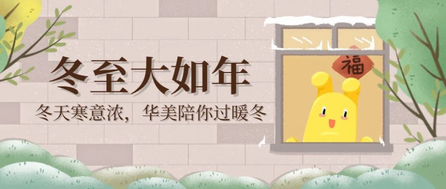 华美冬至，温暖之至