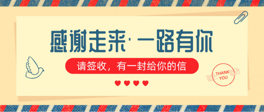 华美时刻，感恩有你