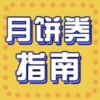 华美礼券，三步操作月饼到家