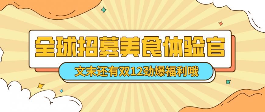 动动手指就能赚钱！华美招募美食体验官啦