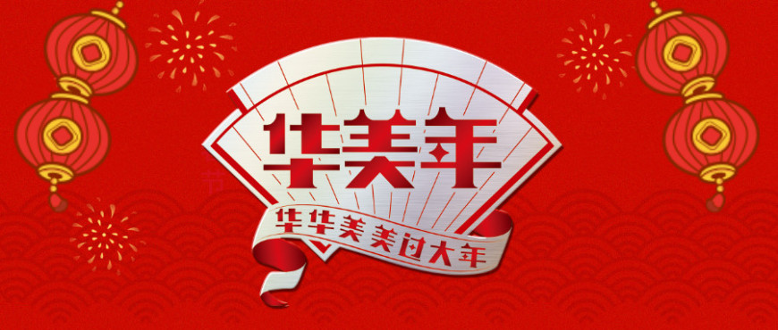 重磅消息！华美年货闪亮登场！