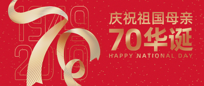 国庆快乐！喜迎祖国70周年华诞