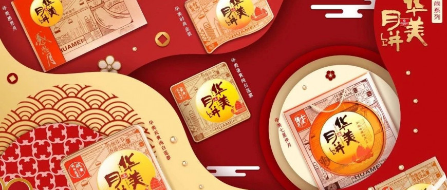 华美月饼，匠心品质，大有不同