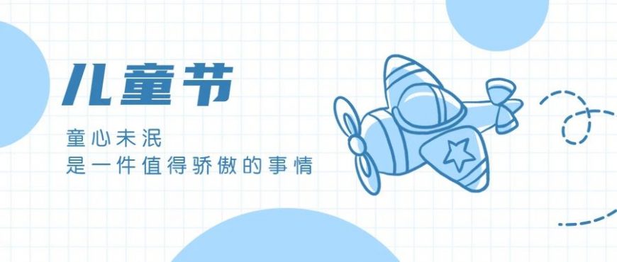 童心「食」光机，现已开始登机