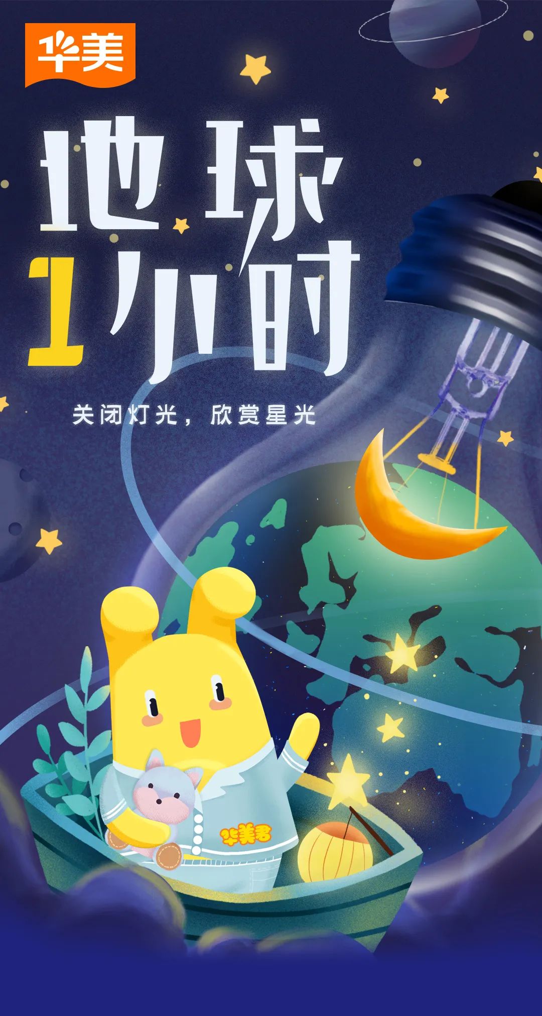 地球一小时丨听清“夜空中最亮的星”