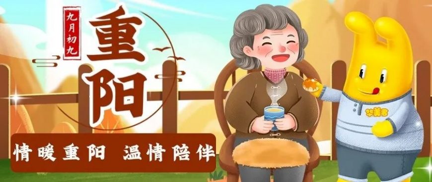 重阳节丨情暖重阳，温情陪伴
