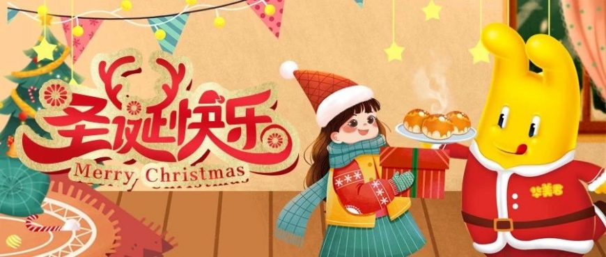 叮叮当，华美君给大家送圣诞礼物啦！