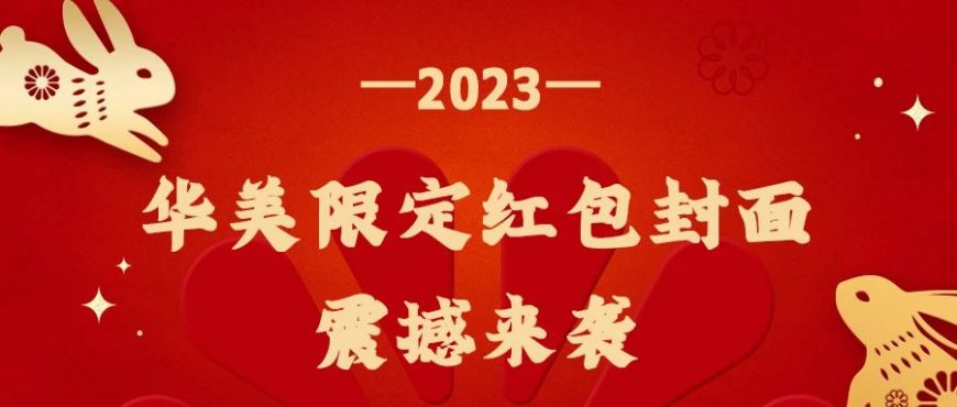 华美兔年封面红包来啦，查收专属新年惊喜！