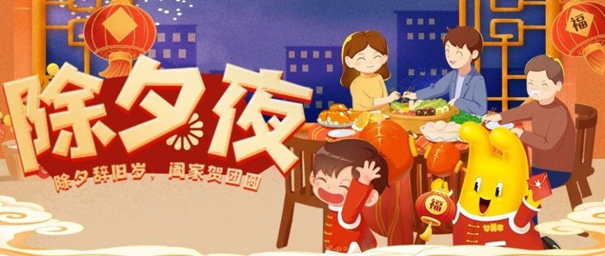 除夕，就是我们在一起！