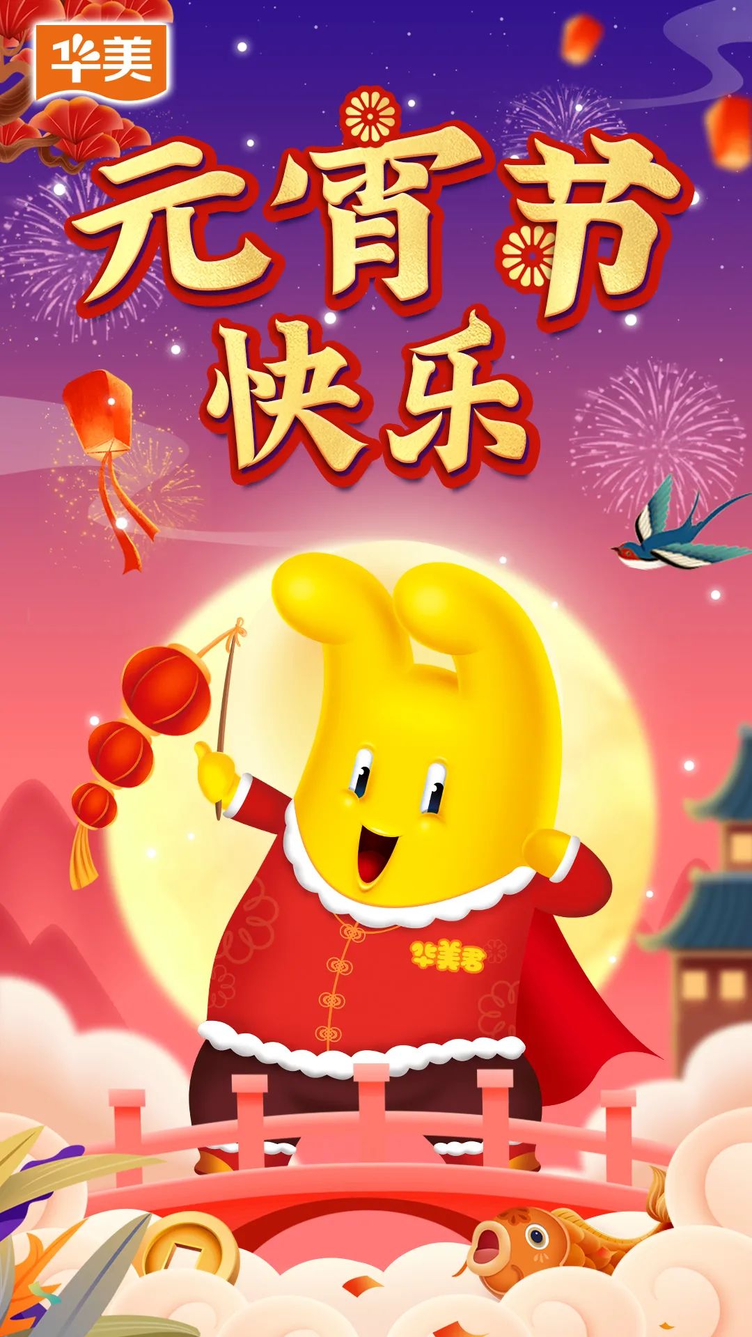 佳节齐团圆，欢乐闹元宵！