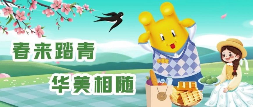 春来踏青，华美相随【内有福利活动】