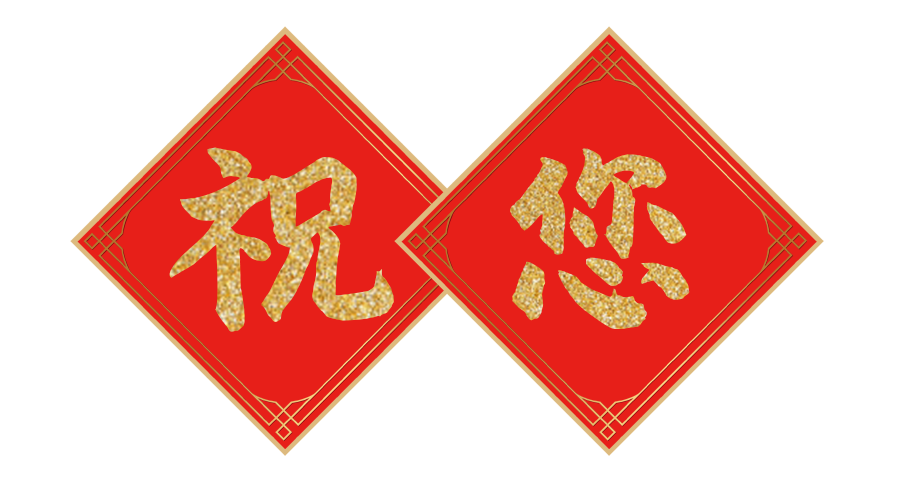兔年到，吉祥到！华美来给您拜年啦~