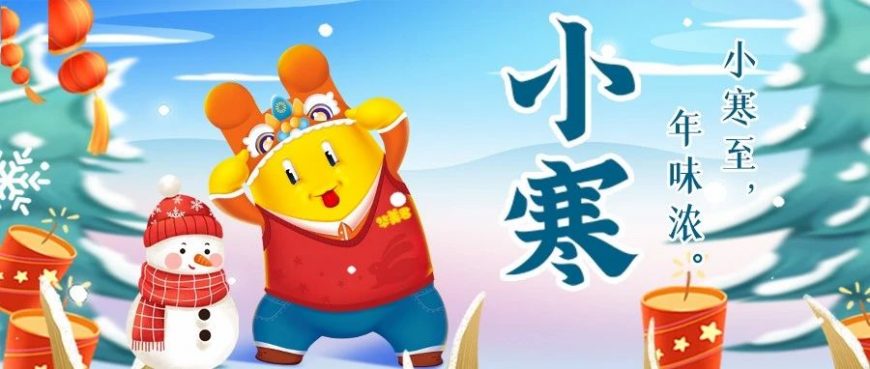 小寒至，年味浓，华美心意奉上！