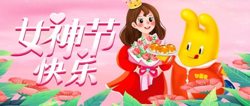 女神们，节日快乐~
