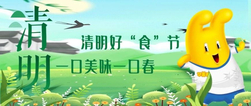 清明好“食”节，一口美味一口春