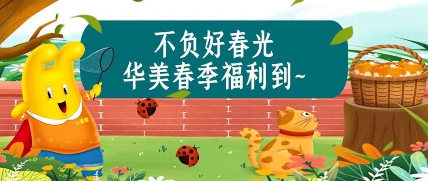 不负好春光，华美春季福利到~
