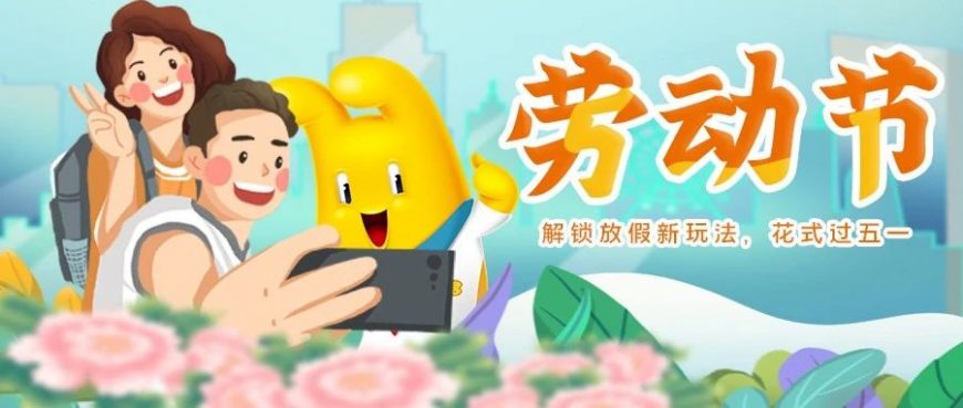 解锁放假新玩法，花式过五一！