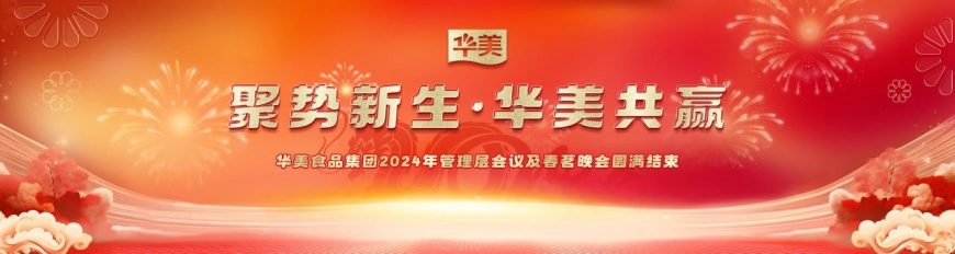 华美食品集团2024年管理层会议及春茗晚会圆满结束