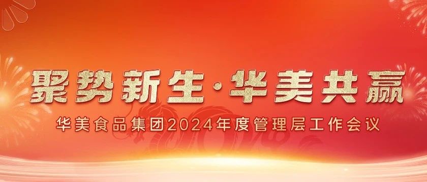 “聚势新生·华美共赢”华美食品集团2024管理层会议