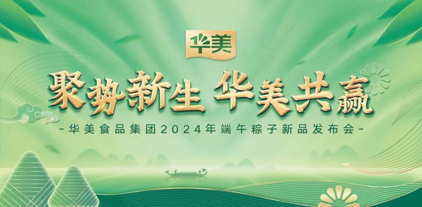 华美食品集团2024端午粽子新品发布会圆满成功