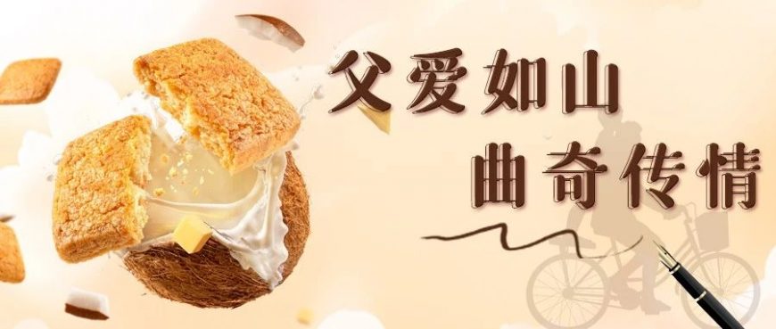 父爱如山，曲奇传情