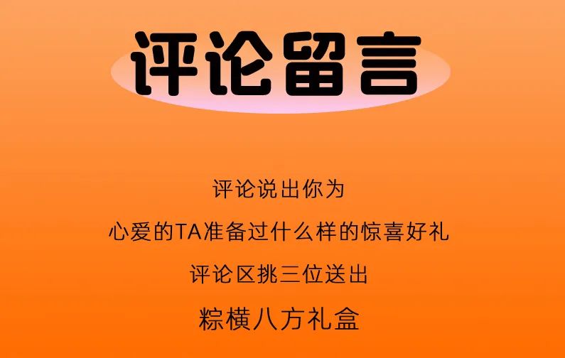 爱意，送给“粽”要的你~