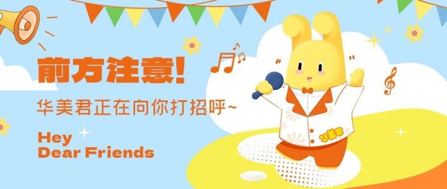 可爱来袭！华美君表情包上线啦~
