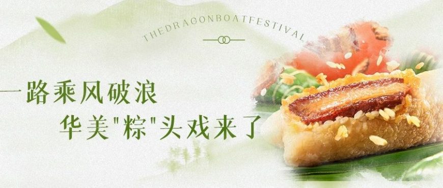 一路乘风破浪，华美粽头戏来了