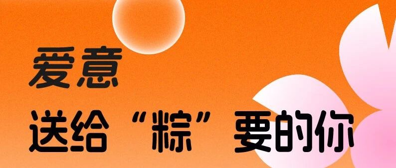 爱意，送给“粽”要的你~