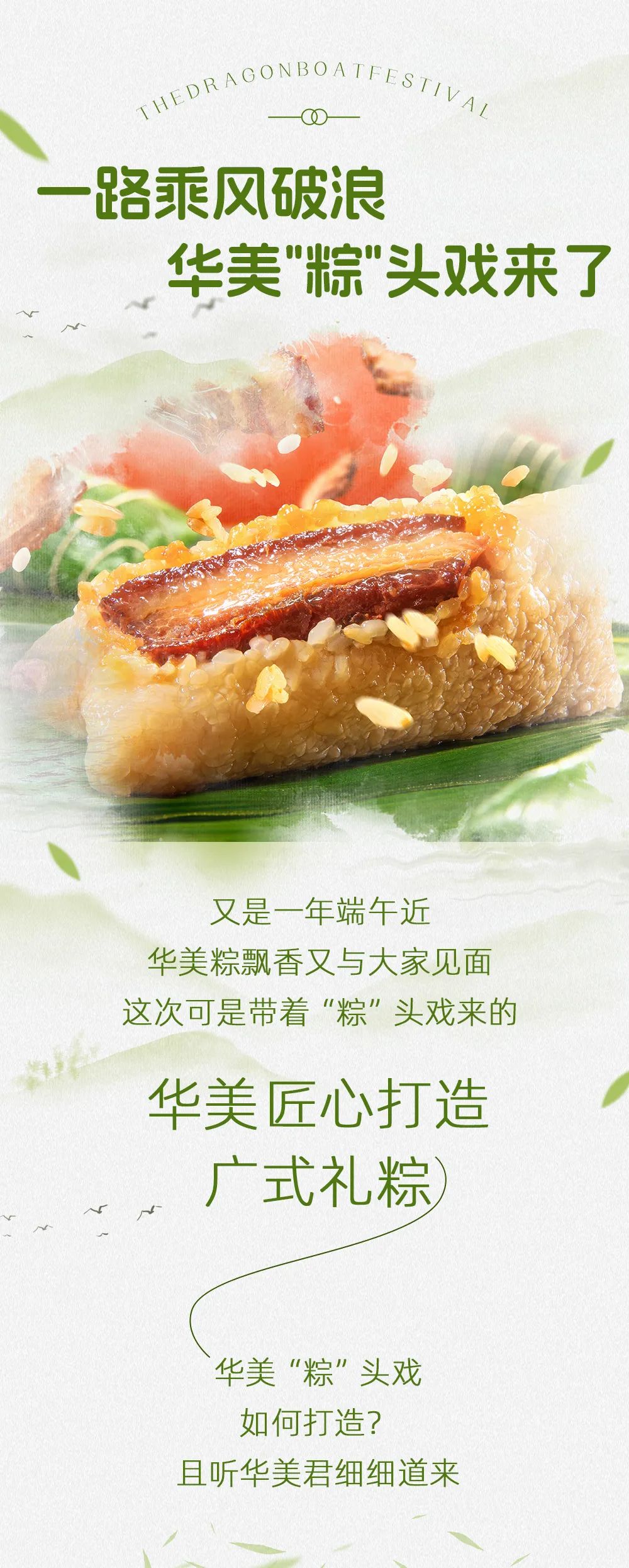 一路乘风破浪,华美粽头戏来了 一路乘风破浪,华美粽头戏来了