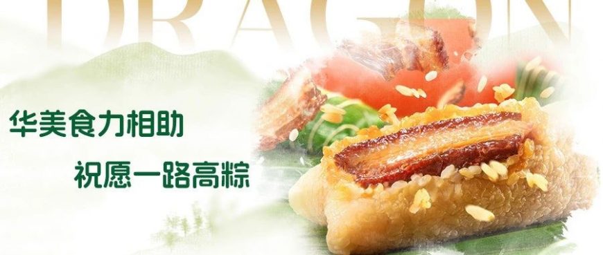 华美“食”力相助，祝愿一路高粽