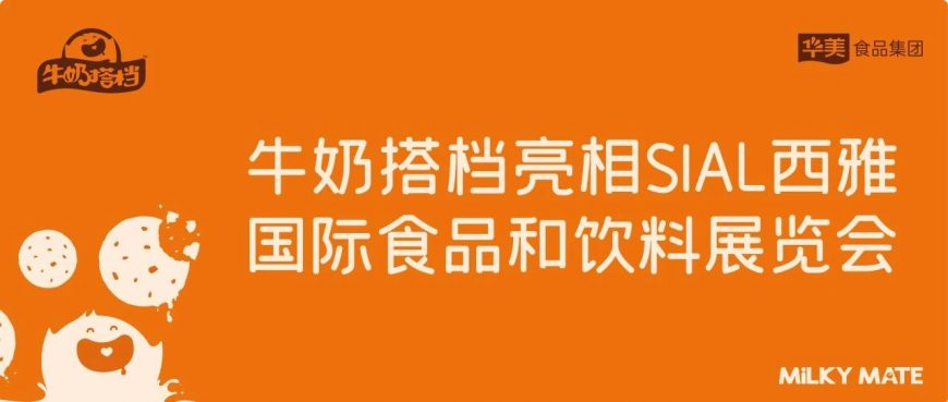 牛奶搭档亮相SIAL西雅国际食品和饮料展览会~