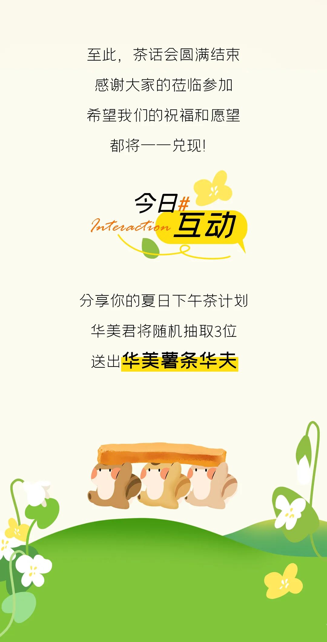 初夏茶话会,华美家族“茶”不停 初夏茶话会,华美家族“茶”不停